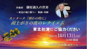 藤原義久作品演奏会　「雨上がりの夜のレクイエム」東北初演を！ のトップ画像