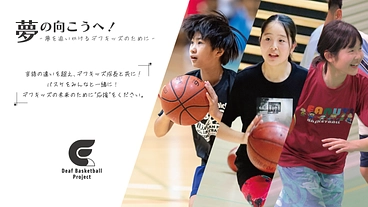 夢を追いかけるデフバスケキッズの未来のために「応援」をください。 のトップ画像