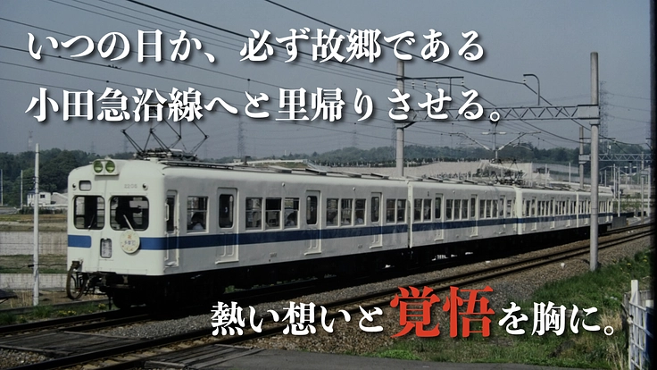 解体決定の小田急2200形を救い、ポッポの丘で皆の夢を叶える電車へ 8枚目
