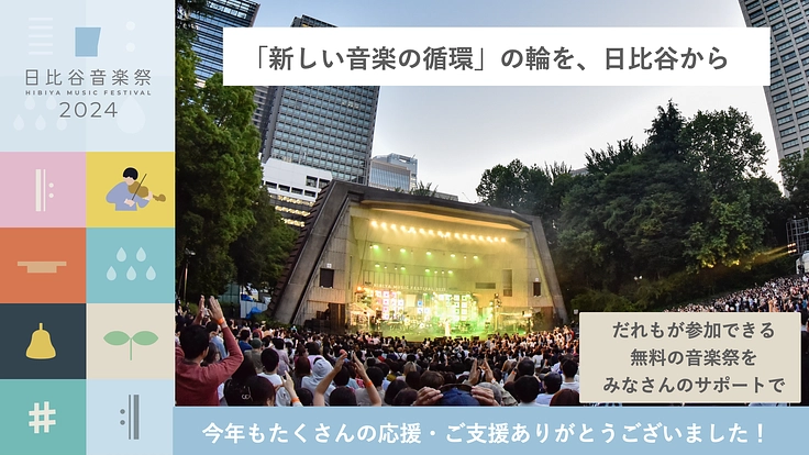 日比谷音楽祭2024｜みんなでつくる音楽祭の実現へ向けて