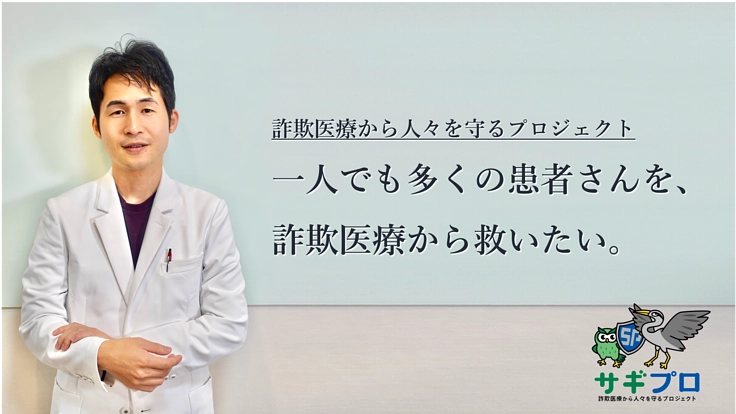 【サギプロ】“詐欺医療”から社会を守りたい