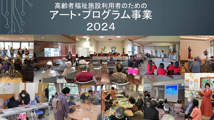 高齢者福祉施設利用者のためのアート・プログラム事業 2024
