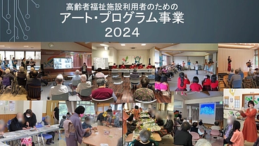高齢者福祉施設利用者のためのアート・プログラム事業 ２０２４ のトップ画像