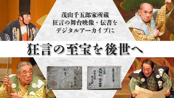 狂言の至宝を後世へ|茂山千五郎家の最重要資料をデジタルアーカイブに