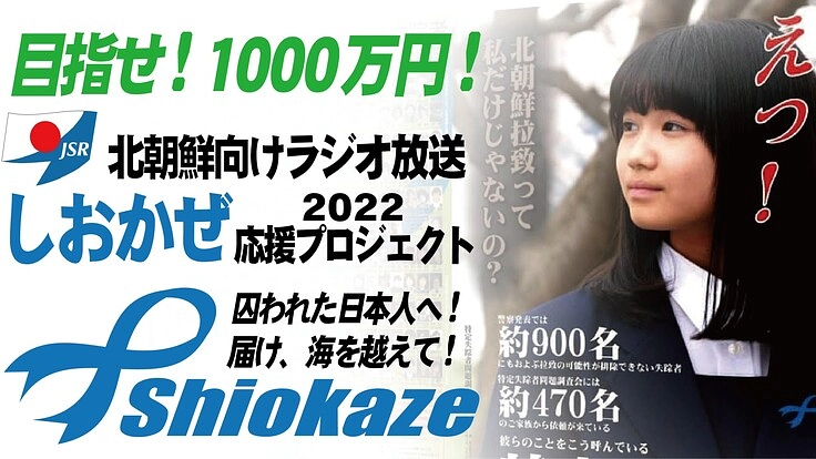 北朝鮮向けラジオ放送「しおかぜ」応援プロジェクト2022