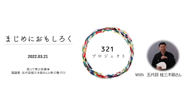 この状況だからこそ、笑い合い、共に学ぶ機会を!桂三木助さんと一緒に