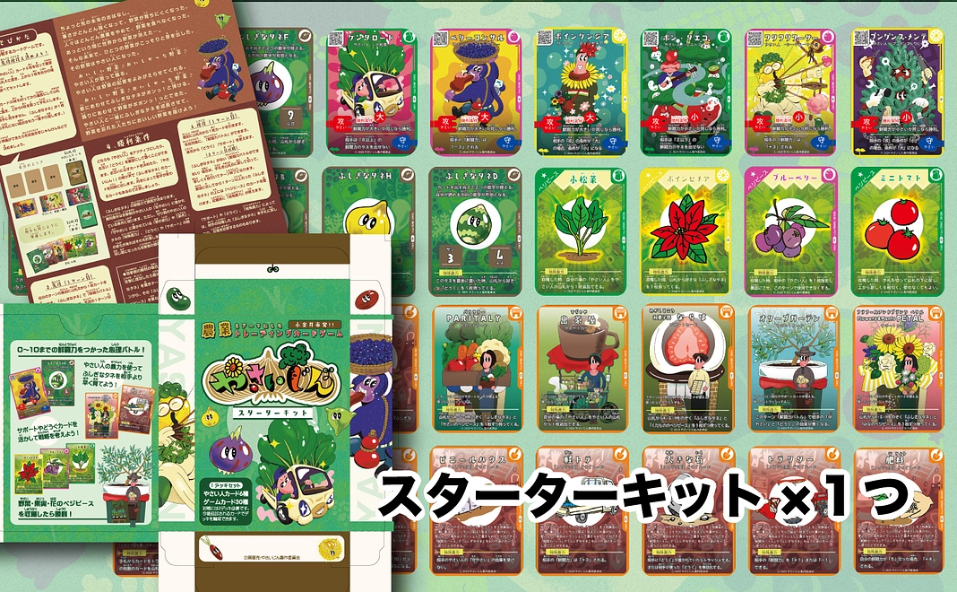 実在する農家がモデルのトレーディングカードゲーム スターターキットが1つもらえる!! |寄付金額 8,000円