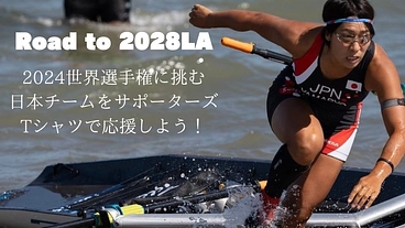 コースタルローイング・ビーチスプリント日本チームを応援しよう！ のトップ画像