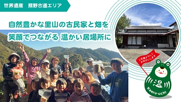 熊野古道・里山の古民家と畑を笑顔でつながる温かい居場所に！ のトップ画像