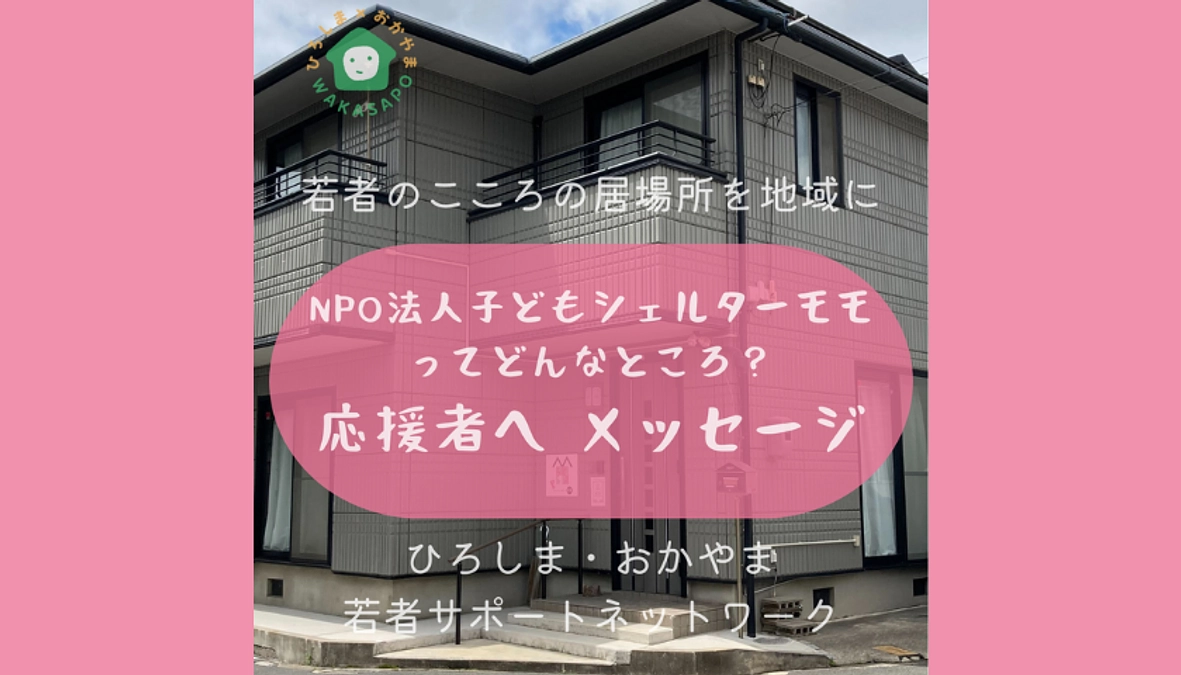 助成団体紹介動画①-4　子どもシェルターモモ　おうえん基金の使いみち編