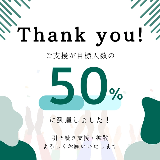 継続寄付サポーターが目標人数の「50%」に達しました！！！