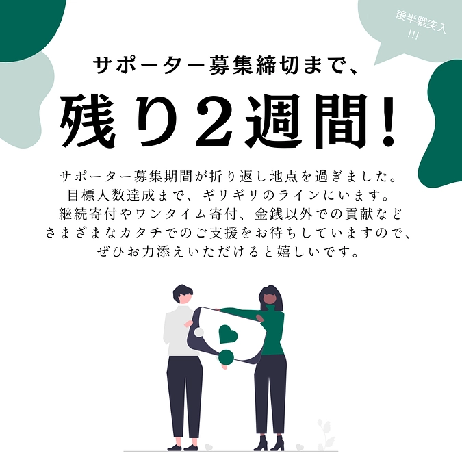 継続寄付サポーター募集締め切りまで、残り2週間！