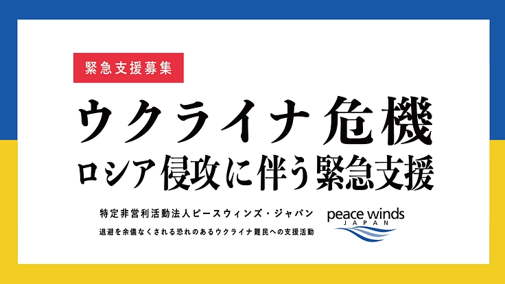 【ウクライナ危機】ロシア侵攻に伴う緊急支援を実施中