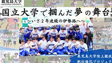 2024_鹿児島大学陸上競技部駅伝強化プロジェクト のトップ画像