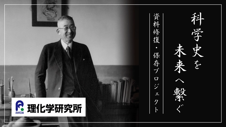 「科学史を未来へ繋ぐ」理化学研究所 資料修復・保存プロジェクト