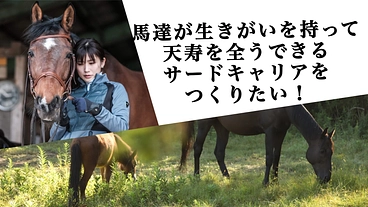 馬達が生きがいを持って天寿を全うできるサードキャリアをつくりたい のトップ画像