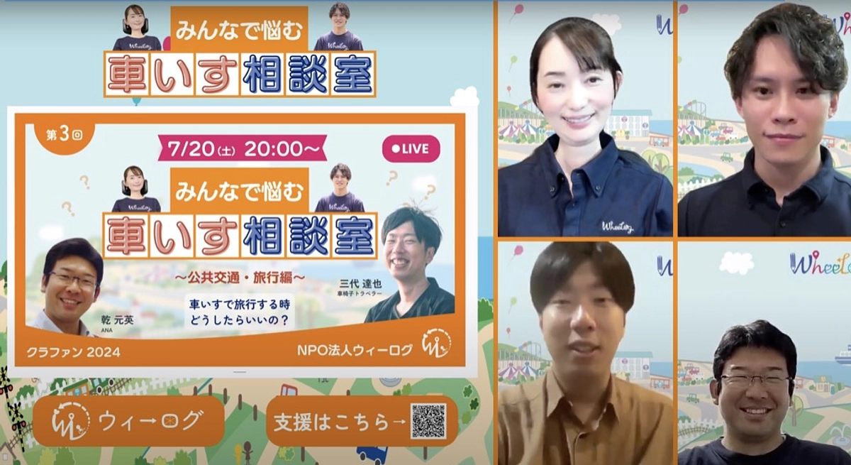 【イベント速報】みんなで悩む車いす相談室 〜公共交通・旅行編〜車いすで旅行する時、どうしたらいいの？