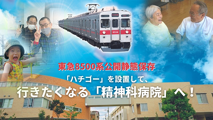 東急8500系を設置して、気楽に行きたくなる楽しい精神科病院へ!