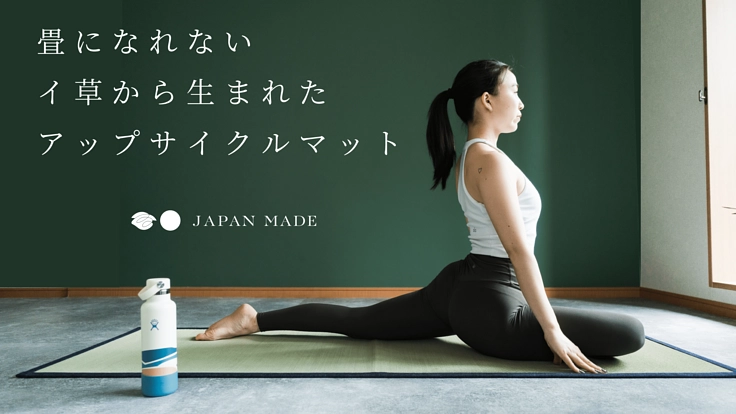 畳になれないイ草から生まれた、アップサイクルマット。