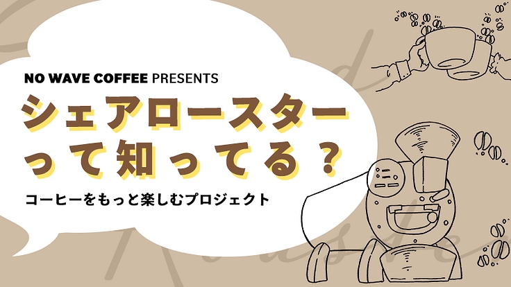 シェアロースターって知ってる?コーヒーをもっと楽しむプロジェクト!