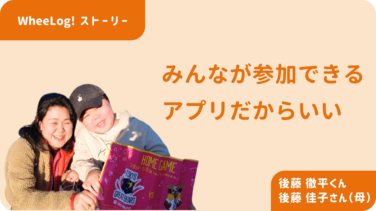 ユーザーインタビュー『車いすの向こうに広がる世界：車いすユーザーと母の変化と希望』