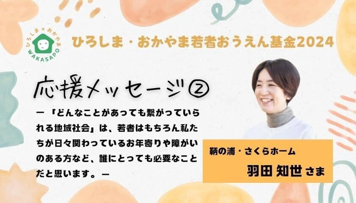 クラファン応援メッセージ②／鞆の浦・さくらホーム　羽田知世さま