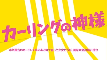 劇場映画「カーリングの神様」の応援サポーターを募集！ のトップ画像