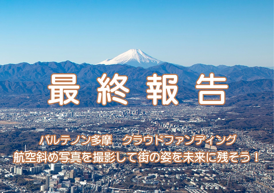 【最終報告】「航空斜め写真を撮影して、街の姿を未来に残そう！」 最終報告