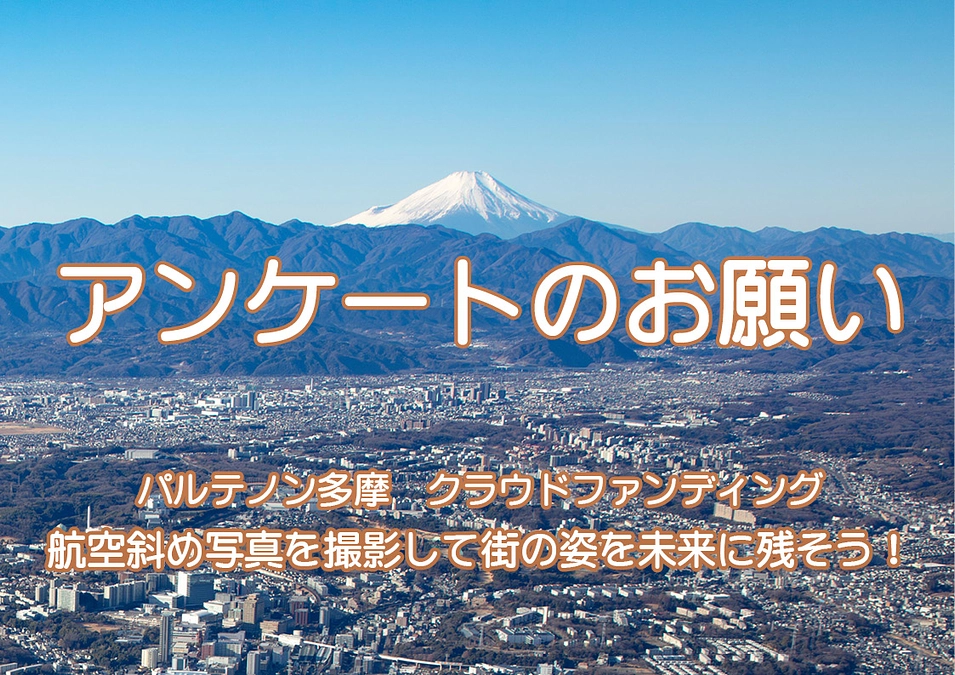 アンケートのお願い