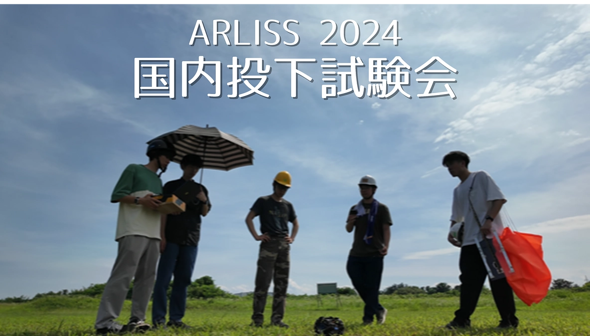 【ARLISS2024 国内投下試験の実施】