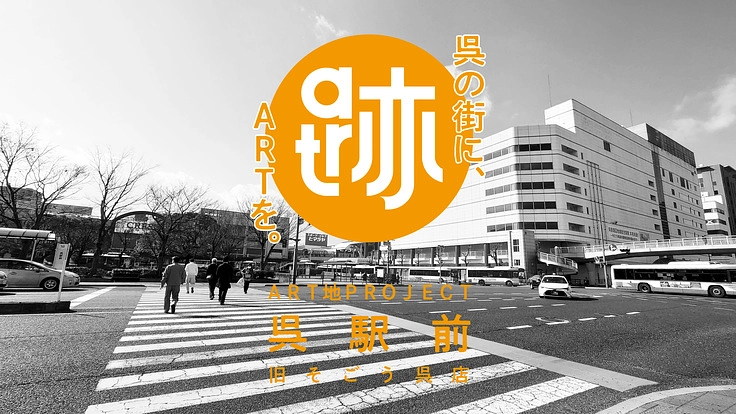 跡地をアートの地に！ そごう呉店跡地で壁画アートプロジェクト