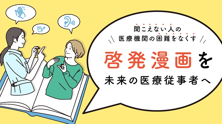 聞こえない人の医療機関の困難をなくす|啓発漫画を未来の医療従事者へ