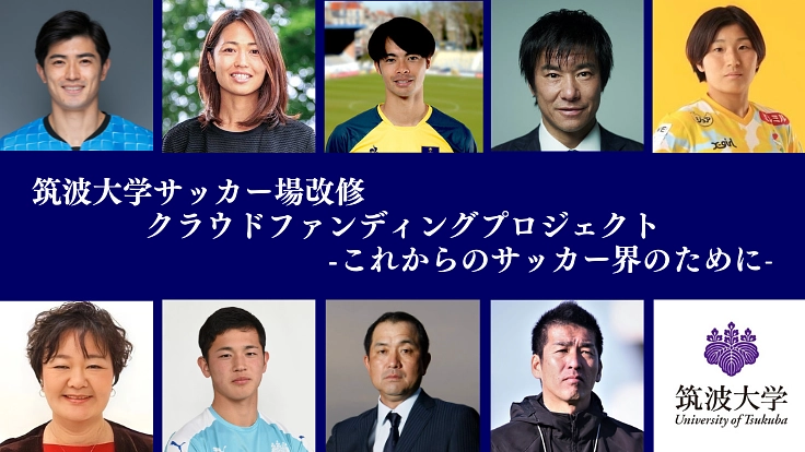 筑波大学サッカー場、老朽化した人工芝を張り替えたい