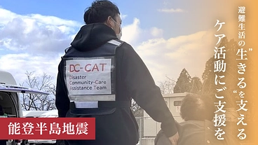 能登半島地震｜助かった命のその先の“生きる”を支える活動にご支援を のトップ画像