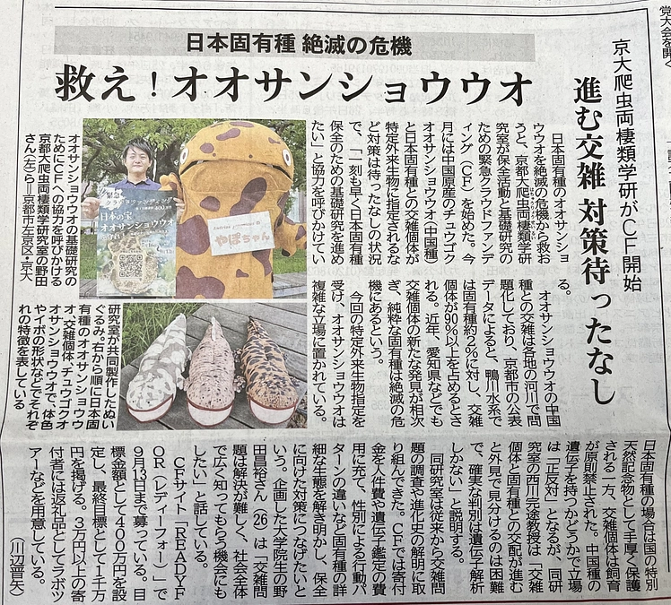 京都新聞夕刊の１面で、本ファンディングが紹介されました！（7/19）