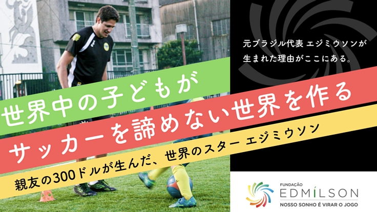 経済的な理由でサッカーを諦めている子どもたちの支援をしたい!