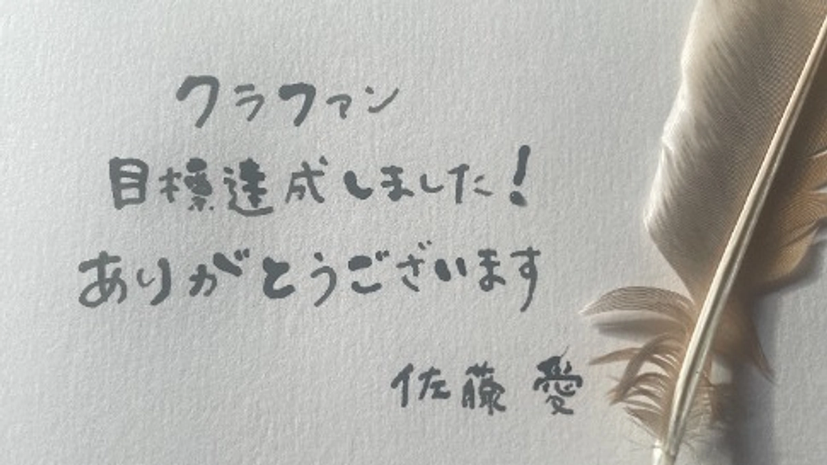 目標達成、ありがとうございます！！！