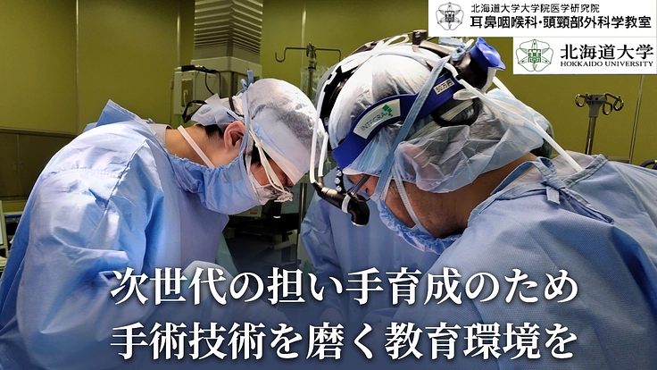 耳鼻咽喉科手術の未来を担う｜次世代の医師への教育プログラム実現へ