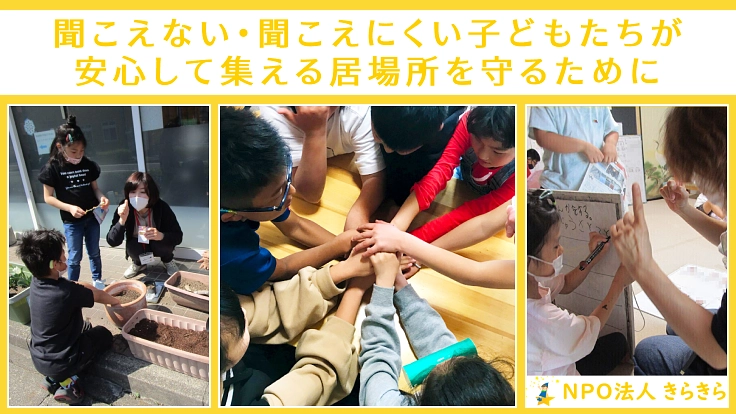 聞こえない・聞こえにくい子どもたちのため｜きらきらサポーター募集！