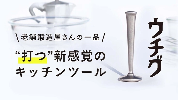 【ウチグ】老舗鍛造屋の一品!“打つ”に特化した新感覚キッチンツール