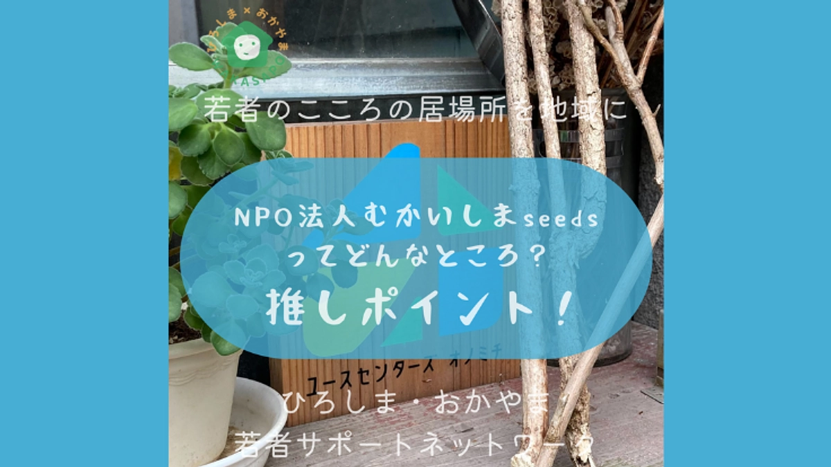 助成団体紹介②-5　NPO法人むかいしまseeds　「利用者的推しポイント」編