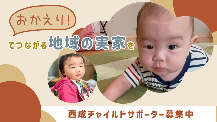 西成チャイルドサポーター募集｜「おかえり」でつながる地域の実家を