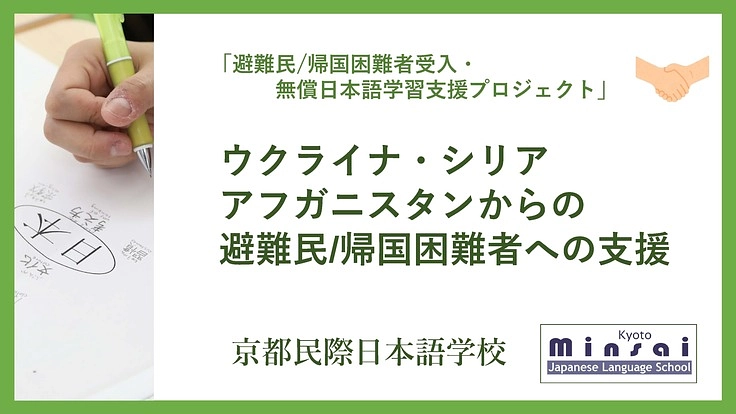 京都民際「避難民/帰国困難者受入・無償日本語学習支援プロジェクト」