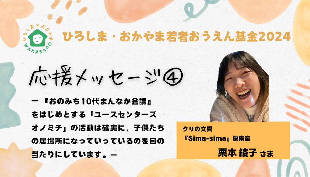 クラファン応援メッセージ④／クリの文具 栗本綾子さま