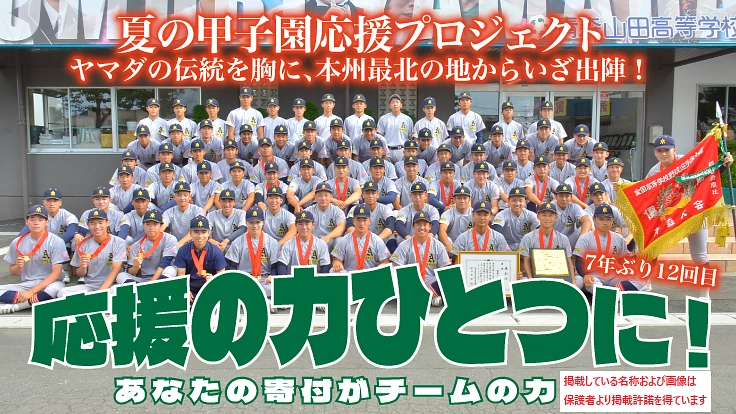 令和6年度青森山田!夏の甲子園応援プロジェクト!