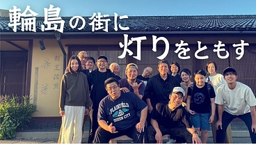 輪島に復興の狼煙をあげる飲食店『mebuki-芽吹-』を開業したい のトップ画像