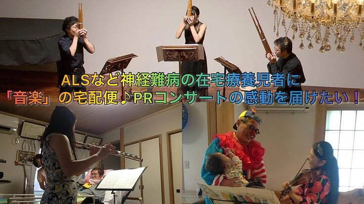 第7回「音楽」の宅配便♪PRコンサート開催資金協力のお願い!