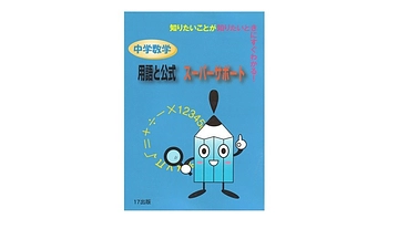 せっかくつくった中学数学事典を紙ゴミにはしたくない！（Ⅲ期） のトップ画像