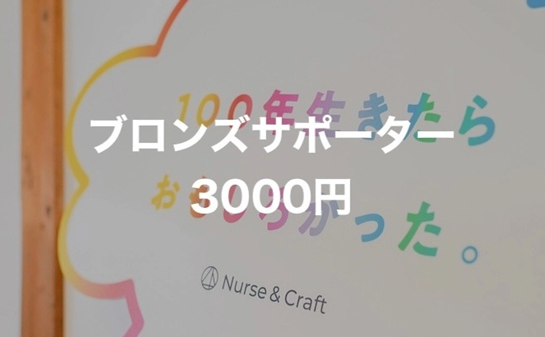 ブロンズサポーター