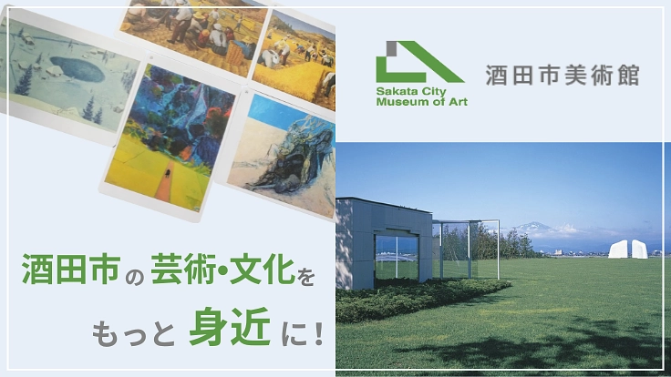 【酒田市美術館】収蔵品をもっと身近に！アートカード制作プロジェクト